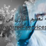 شركة تعقيم منازل في الشارقة |0543199527| زاهي كلين