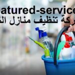شركة تنظيف منازل الشارقة |0543199527| تعقيم وتطهير