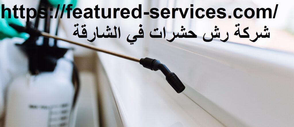 شركة رش حشرات في الشارقة |0543199527|مكافحة حشرات