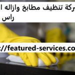 شركة تنظيف مطابخ وإزالة الدهون راس الخيمة - اتصل 0543199527