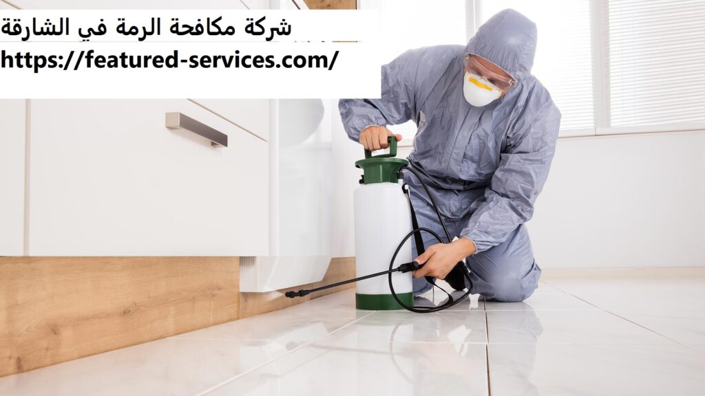 شركة مكافحة الرمة في الشارقة - خدمات مكافحة الحشرات - اتصل 0543199527