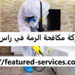 شركة مكافحة الرمة في راس الخيمة |0543199527