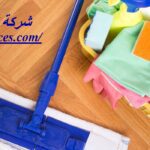 شركة تنظيف في شخبوط ابوظبي - خدمات تنظيف منازل وشقق - 0543199527