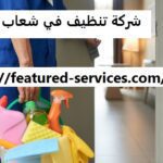شركة تنظيف في شعاب الاشخر