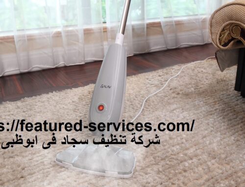 شركة تنظيف سجاد فى ابوظبى |0543199527|غسيل بالبخار