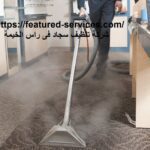 شركة تنظيف سجاد فى راس الخيمة |0543199527| تنظيف بالبخار