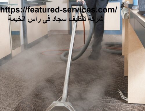 شركة تنظيف سجاد فى راس الخيمة |0543199527| تنظيف بالبخار