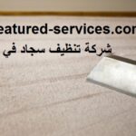شركة تنظيف سجاد في الشارقة 0543199527
