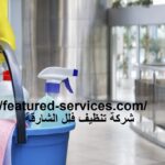 شركة تنظيف فلل الشارقة |0543199527|زاهي كلين