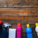 شركة تنظيف في الشارقة