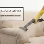 شركة تنظيف كنب في الشارقة |0543199527| غسيل بالبخار