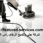 شركة جلى وتلميع الرخام راس الخيمة