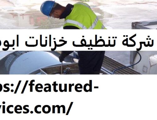 شركة تنظيف خزانات في ابوظبي |0543199527| تعقيم الخزانات