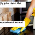 شركة تنظيف مطابخ وازالة الدهون الشارقة