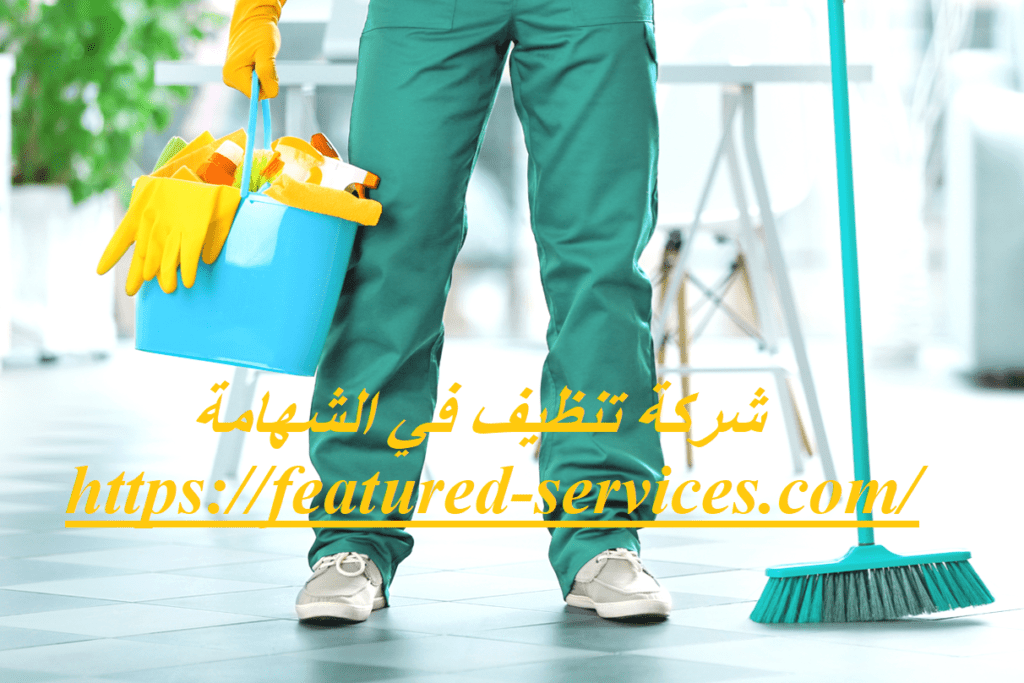 شركة تنظيف في الشهامة ابوظبي |0543199527| تنظيف وتعقيم