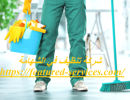شركة تنظيف في الشهامة ابوظبي |0543199527| تنظيف وتعقيم