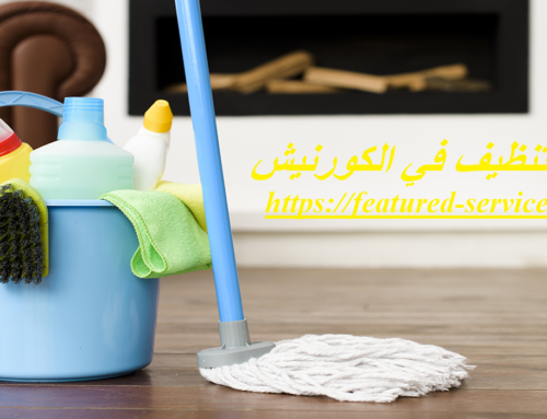 شركة تنظيف في الكورنيش أبوظبي |0543199527| زاهي كلين