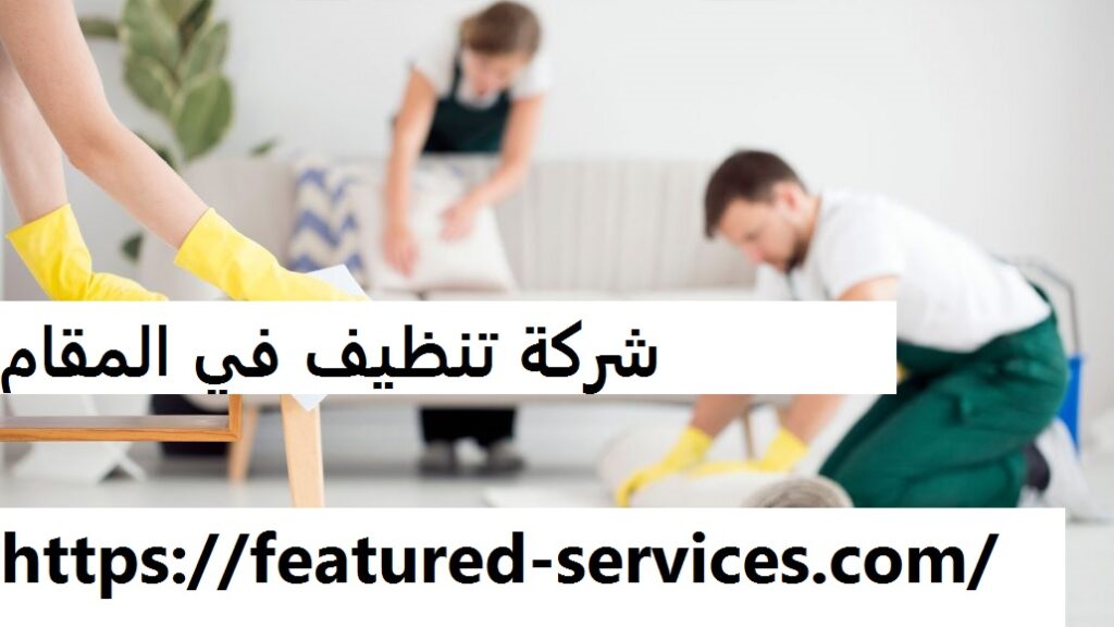 شركة تنظيف في المقام العين |0543199527| تنظيف شقق