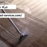 شركة تنظيف في الوقن العين |0543199527| تنظيف المنازل