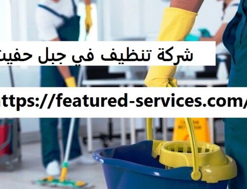 شركة تنظيف في جبل حفيت العين |0543199527| تنظيف المنازل