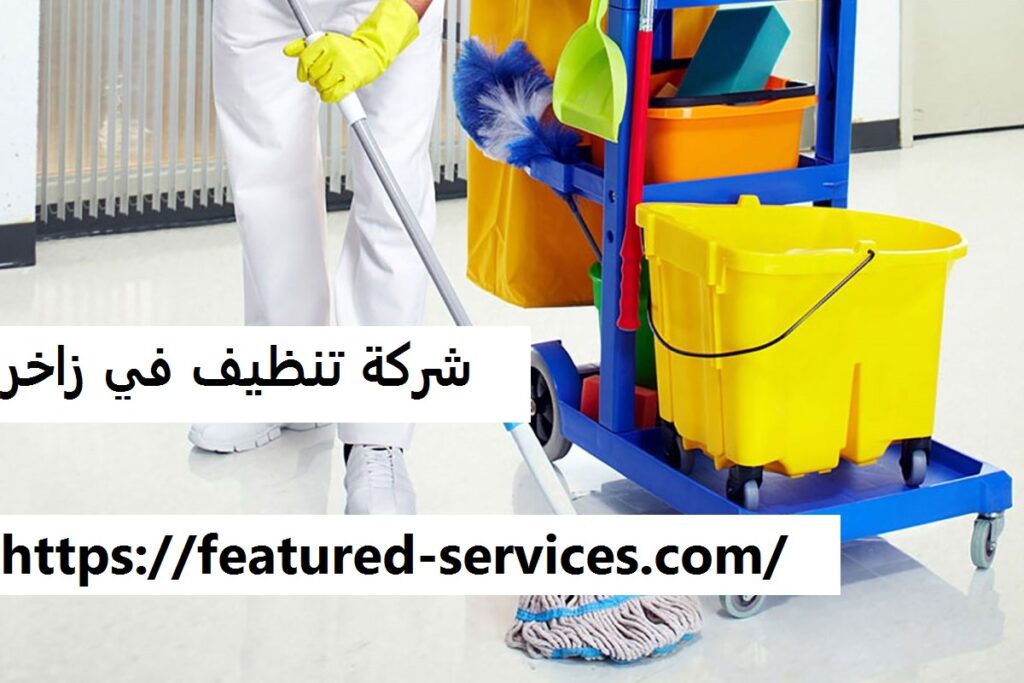 شركة تنظيف في زاخر العين |0543199527| تنظيف الفلل