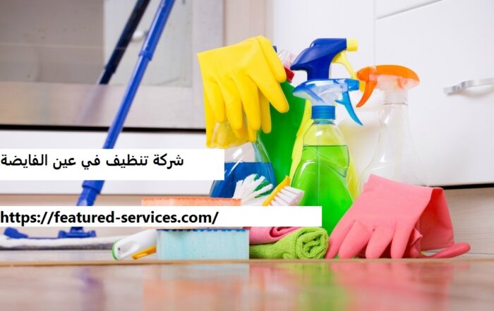 شركة تنظيف في عين الفايضة
