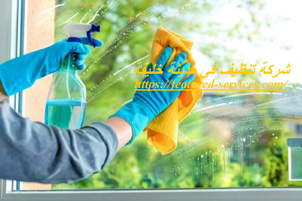 شركة تنظيف في مدينة خليفة