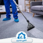 شركة تنظيف سجاد في العين