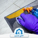 شركة تنظيف سجاد في ابوظبي