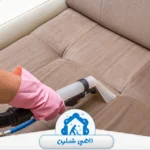 شركة تنظيف كنب في العين