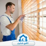شركة تنظيف ستائر في العين